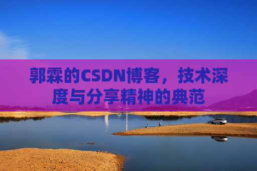 郭霖的CSDN博客，技术深度与分享精神的典范