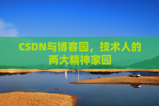 CSDN与博客园，技术人的两大精神家园
