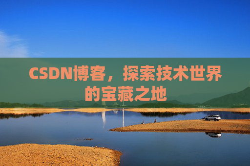 CSDN博客，探索技术世界的宝藏之地