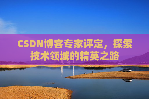 CSDN博客专家评定，探索技术领域的精英之路
