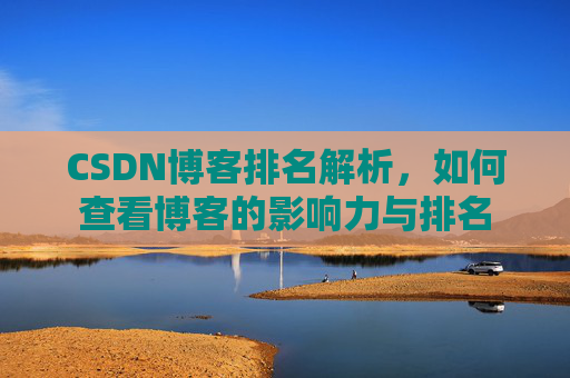 CSDN博客排名解析，如何查看博客的影响力与排名