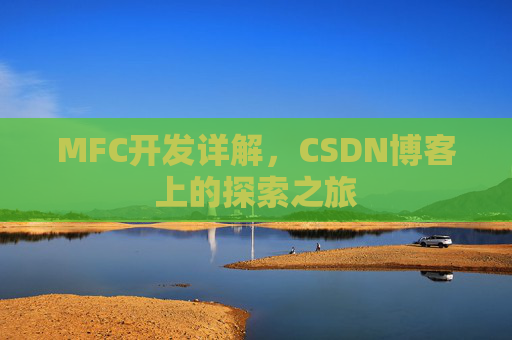 MFC开发详解，CSDN博客上的探索之旅