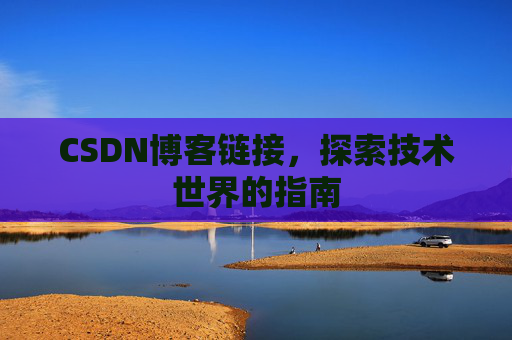 CSDN博客链接,探索技术世界的指南
