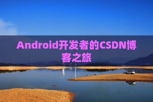 Android开发者的CSDN博客之旅