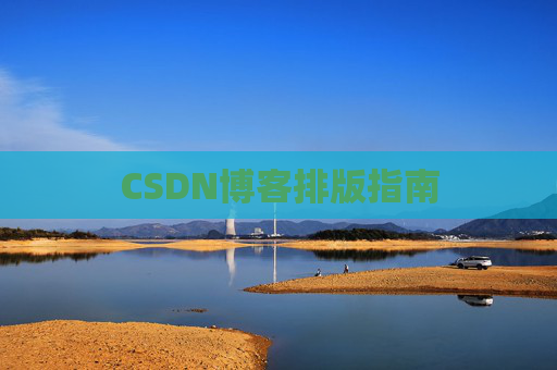 CSDN博客排版指南